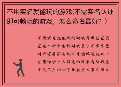 不用实名就能玩的游戏(不需实名认证即可畅玩的游戏，怎么命名最好？)