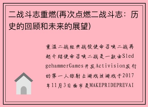 二战斗志重燃(再次点燃二战斗志：历史的回顾和未来的展望)