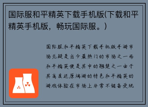 国际服和平精英下载手机版(下载和平精英手机版，畅玩国际服。)