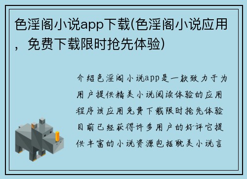 色淫阁小说app下载(色淫阁小说应用，免费下载限时抢先体验)