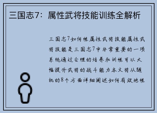 三国志7：属性武将技能训练全解析