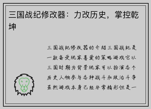 三国战纪修改器：力改历史，掌控乾坤